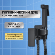 Гигиенический душ со смесителем AB116B встраиваемый черный No Brand