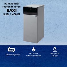 Котел газовый Baxi Slim 1.400 iN 40 кВт одноконтурный напольный
