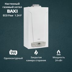 Котел газовый Baxi ECO Four 1.24 F 24 кВт одноконтурный настенный