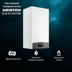 Котел газовый Ariston CLAS XC 24 FF NG двухконтурный настенный