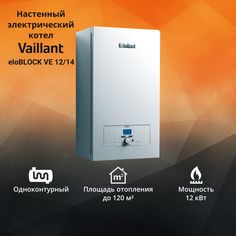 Котел электрический Vaillant eloBLOCK VE 12/14 (12 кВт) одноконтурный настенный