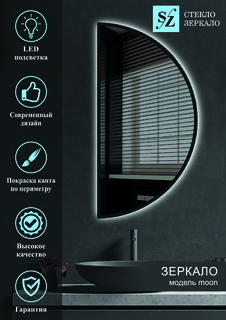 Зеркало c фоновой подсветкой полукруглое правое 50x100см + покраска No Brand