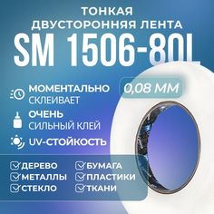 Лента SM Chemie 1506-80L, 0,08 х 6 мм х 100 м, на нетканой основе, тонкая, двусторонняя