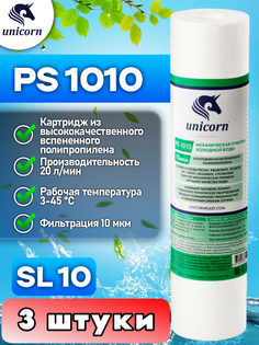 Картридж для фильтра воды Unicorn, SL10, PS1010_3
