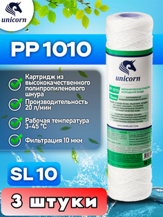 Картридж для фильтра воды из полипропиленового волокна, UNICORN, SL10, PP1010_3
