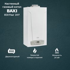 Котел газовый BAXI ECO Four 24 F 24 кВт двухконтурный настенный