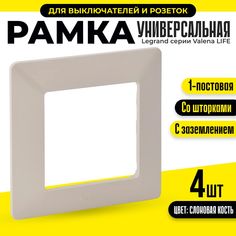 Рамка для розеток и выключателей 86х86мм Legrand Valena LIFE 1 пост 754047.4, 4шт
