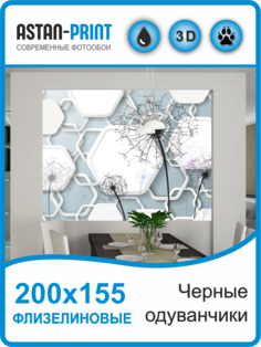 Флизелиновые фотообои 3D Astan Черные одуванчики 200х155