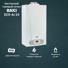 Котел газовый BAXI ECO 4 s 24 (24 кВт) двухконтурный настенный ОТКРЫТАЯ камера сгорания