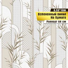 Обои вспененный винил на бумаге,Саратовская обойная фабрика,Овация арт.139-05, 0,53*10 м
