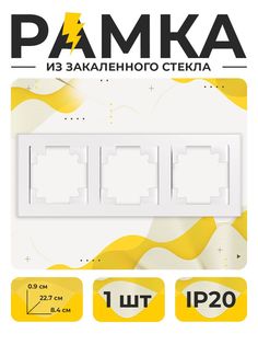 Рамка Магия Тока YK20-3G тройная