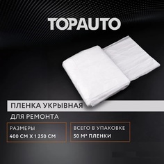 Покрывало-плёнка защитное строительное Топ Авто 4м*12,5м