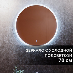 Зеркало в ванную с подсветкой Silver Mirrors Pele lite 70 см, 6000К, холодный свет
