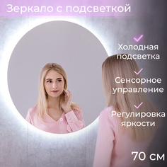 Зеркало с подсветкой в ванную Silver Mirrors Vollmond lite 70 6000К (холодный свет)