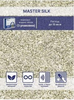 Жидкие обои Silk Plaster Мастер Силк 20 комплект 3 шт