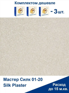 Жидкие обои Silk Plaster Мастер Силк 06 комплект 3 шт