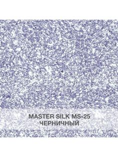 Жидкие обои Silk Plaster Мастер Силк 25 комплект 3 шт