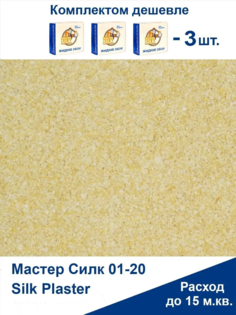 Жидкие обои Silk Plaster Мастер Силк 03 комплект 3 шт