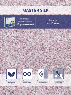 Жидкие обои Silk Plaster Мастер Силк 10 комплект 3 шт