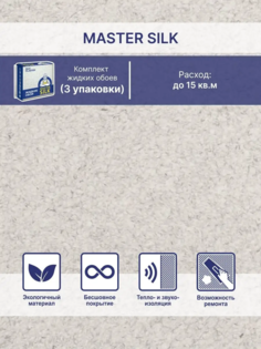 Жидкие обои Silk Plaster Мастер Силк 115 комплект 3 шт