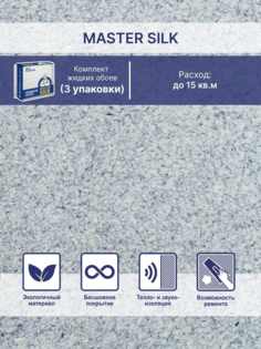 Жидкие обои Silk Plaster Мастер Силк 124 комплект 3 шт