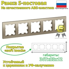Рамка SE AtlasDesign Шампань 5-ная, универсальная 3шт, ATN000505.3 Systeme Electric