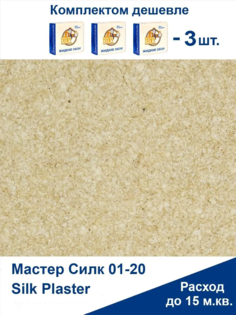 Жидкие обои Silk Plaster Мастер Силк 04 комплект 3 шт