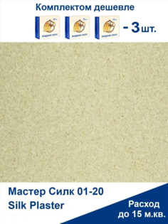 Жидкие обои Silk Plaster Мастер Силк 01 комплект 3 шт
