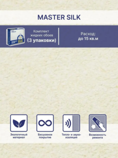Жидкие обои Silk Plaster Мастер Силк 113 комплект 3 шт