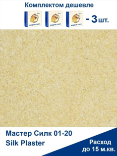 Жидкие обои Silk Plaster Мастер Силк 02 комплект 3 шт