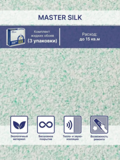 Жидкие обои Silk Plaster Мастер Силк 120 комплект 3 шт