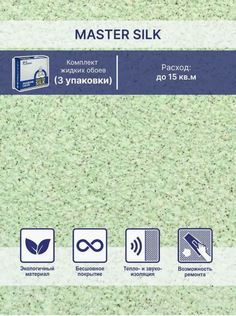 Жидкие обои Silk Plaster Мастер Силк 18 комплект 3 шт