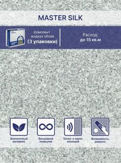 Жидкие обои Silk Plaster Мастер Силк 13 комплект 3 шт