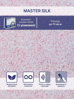 Жидкие обои Silk Plaster Мастер Силк 122 комплект 3 шт