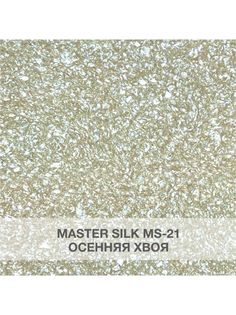 Жидкие обои Silk Plaster Мастер Силк 21 комплект 3 шт
