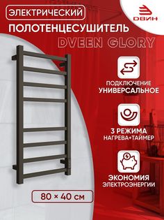 Полотенцесушитель электрический профильный Dveen Glory 80х40, универсальный,черный матовый Двин