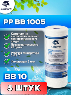 Картридж для фильтра воды, (Big blue), Unicorn, PPBB1005 5 штук
