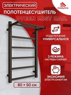 Полотенцесушитель электрический профильный с полкой Dveen Mist rail 80х50, универсальный Двин