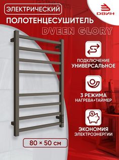 Полотенцесушитель электрический профильный Dveen Glory 80х50, универсальный, графитовый Двин