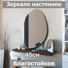 Зеркало настенное фигурное Камень3, 70х45см, асимметричное, интерьерное, влагостойкое No Brand