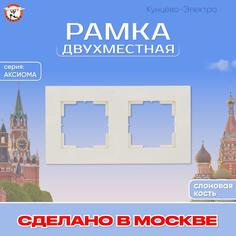 Рамка для розетки, выключателя Кунцево-Электро Аксиома МРФИ11.15.00.00 011038