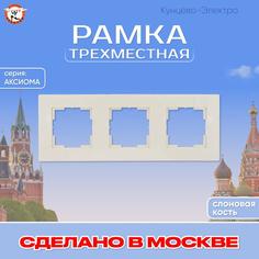 Рамка для розетки, выключателя Кунцево-Электро Аксиома МРФИ11.16.00.00 011039