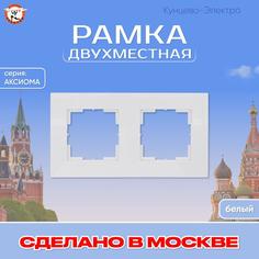 Рамка для розетки, выключателя Кунцево-Электро Аксиома МРФИ11.15.00.00 011034