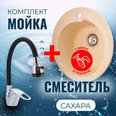 Комплект Кухонная Мойка VIGRO VG101 сахара + Смеситель для кухни E4105+E65 + Сифон