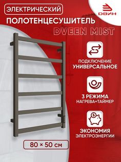 Полотенцесушитель электрический профильный Dveen Mist 80х50, универсальный, графитовый Двин