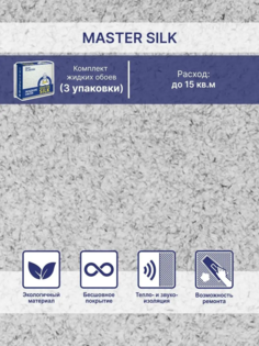 Жидкие обои Silk Plaster Мастер Силк 125 комплект 3 шт