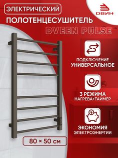 Полотенцесушитель электрический профильный Dveen Pulse 80х50, универсальный, графитовый Двин