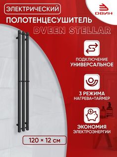 Полотенцесушитель электрический профильный Dveen Stellar 120х12, универсальный, черный Двин