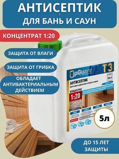 Антисептик пропитка для бани и сауны UpGUARD Т3 -5л, концентрат 1:20