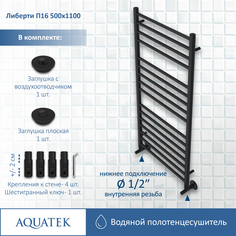 Полотенцесушитель Aquatek Либерти П16 500х1100 (черный муар)